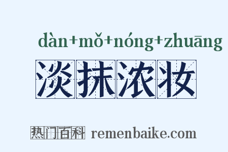 淡抹浓妆是什么意思的图片